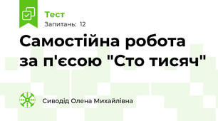 Самостійна робота за п'єсою "Сто тисяч"