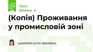 (Копія) Проживання у промисловій зоні
