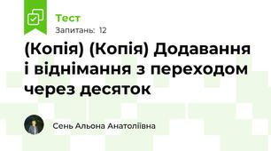 (Копія) (Копія) Додавання і віднімання з переходом через десяток