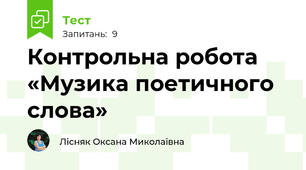 Контрольна робота  «Музика поетичного слова» 