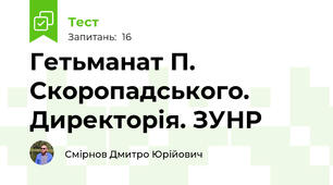 Гетьманат П. Скоропадського. Директорія. ЗУНР