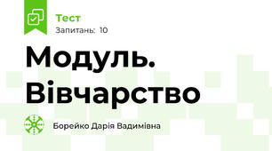 Модуль. Вівчарство