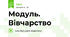 Модуль. Вівчарство