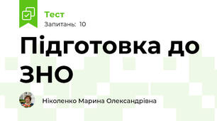 Підготовка до ЗНО