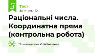 Раціональні числа. Координатна пряма (контрольна робота)