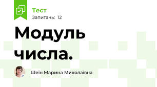 Модуль числа.