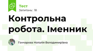 Контрольна робота. Іменник