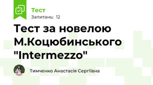 Тест за новелою М.Коцюбинського "Intermezzo"