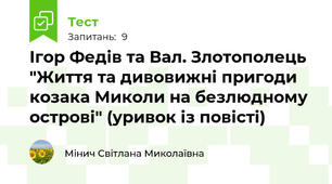 Ігор Федів та Вал. Злотополець "Життя та дивовижні пригоди козака Миколи на безлюдному острові" (уривок із повісті)