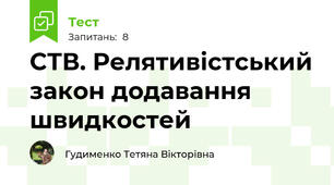 СТВ. Релятивістський закон додавання швидкостей