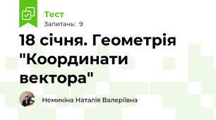 18 січня. Геометрія "Координати вектора"