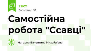 Самостійна робота "Ссавці"