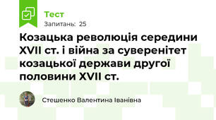 Козацька революція середини XVII ст. і війна за суверенітет козацької держави другої половини ХVІІ ст.