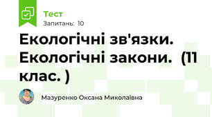 Екологічні зв'язки. Екологічні закони.  (11 клас. )