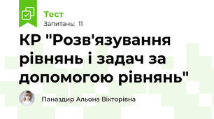 КР "Розв'язування рівнянь і задач за допомогою рівнянь"
