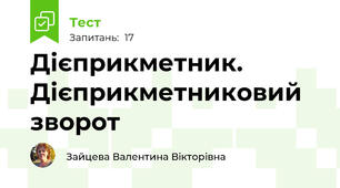 Дієприкметник. Дієприкметниковий зворот 