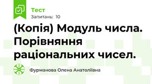 (Копія) Модуль числа. Порівняння раціональних чисел. 