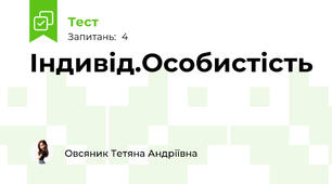 Індивід.Особистість