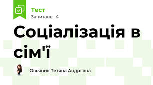 Соціалізація в сім'ї