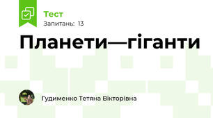 Планети—гіганти