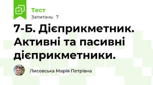  7-Б. Дієприкметник. Активні та пасивні дієприкметники. 