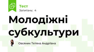 Молодіжні субкультури 