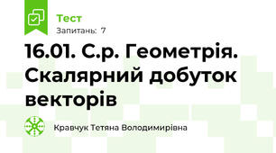 16.01. С.р. Геометрія. Скалярний добуток векторів
