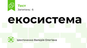 екосистема