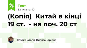(Копія)  Китай в кінці 19 ст.  - на поч. 20 ст