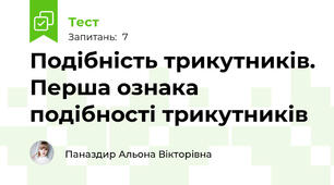 Подібність трикутників. Перша ознака подібності трикутників