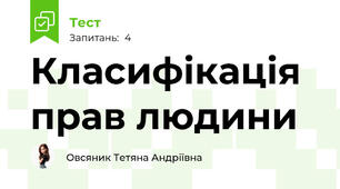 Класифікація прав людини 