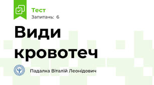 Види кровотеч