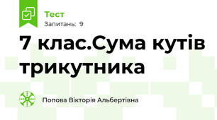 7 клас.Сума кутів трикутника