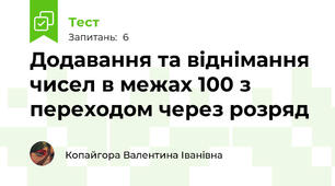 Додавання та віднімання чисел в межах 100 з переходом через розряд
