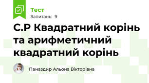 С.Р Квадратний корінь та арифметичний квадратний корінь