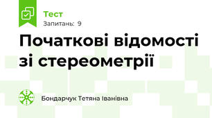 Початкові відомості зі стереометрії