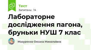 Лабораторне дослідження пагона, бруньки НУШ 7 клас