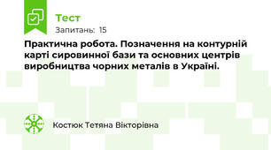 Практична робота. Позначення на контурній карті сировинної бази та основних центрів виробництва чорних металів в Україні.