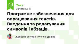 Програмне забезпечення для опрацювання текстів. Введення та редагування символів і абзаців.