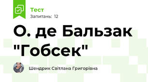 О. де Бальзак "Гобсек"