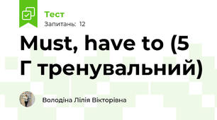  Must, have to (5 Г тренувальний)