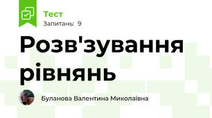 Розв'зування рівнянь