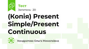 (Копія) Present Simple/Present Continuous