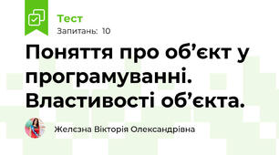 Поняття про об’єкт у програмуванні. Властивості об’єкта.