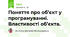 Поняття про об’єкт у програмуванні. Властивості об’єкта.