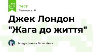 Джек Лондон "Жага до життя"