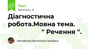 Діагностична робота.Мовна тема.                        '' Речення ''.