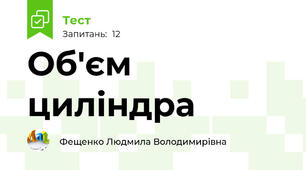 Об'єм циліндра