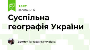 Суспільна географія України