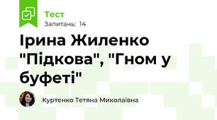 Ірина Жиленко "Підкова", "Гном у буфеті"